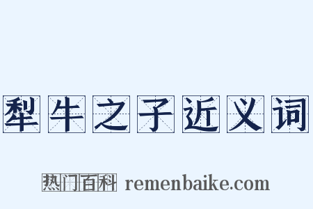 犁牛之子近义词是什么意思的图片